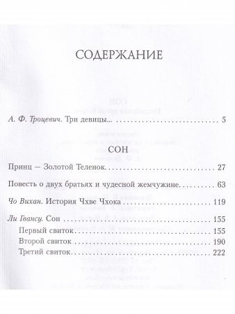 Сон. Буддийская проза Кореи